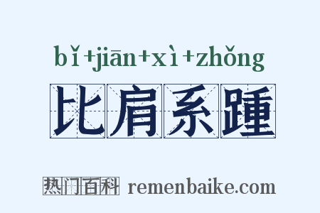 比肩系踵是什么意思的图片